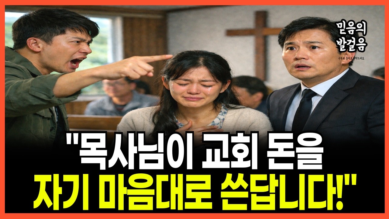 [신앙간증] “목사님이 교회 돈을 썼답니다”… 그날 사모가 쓰러졌습니다