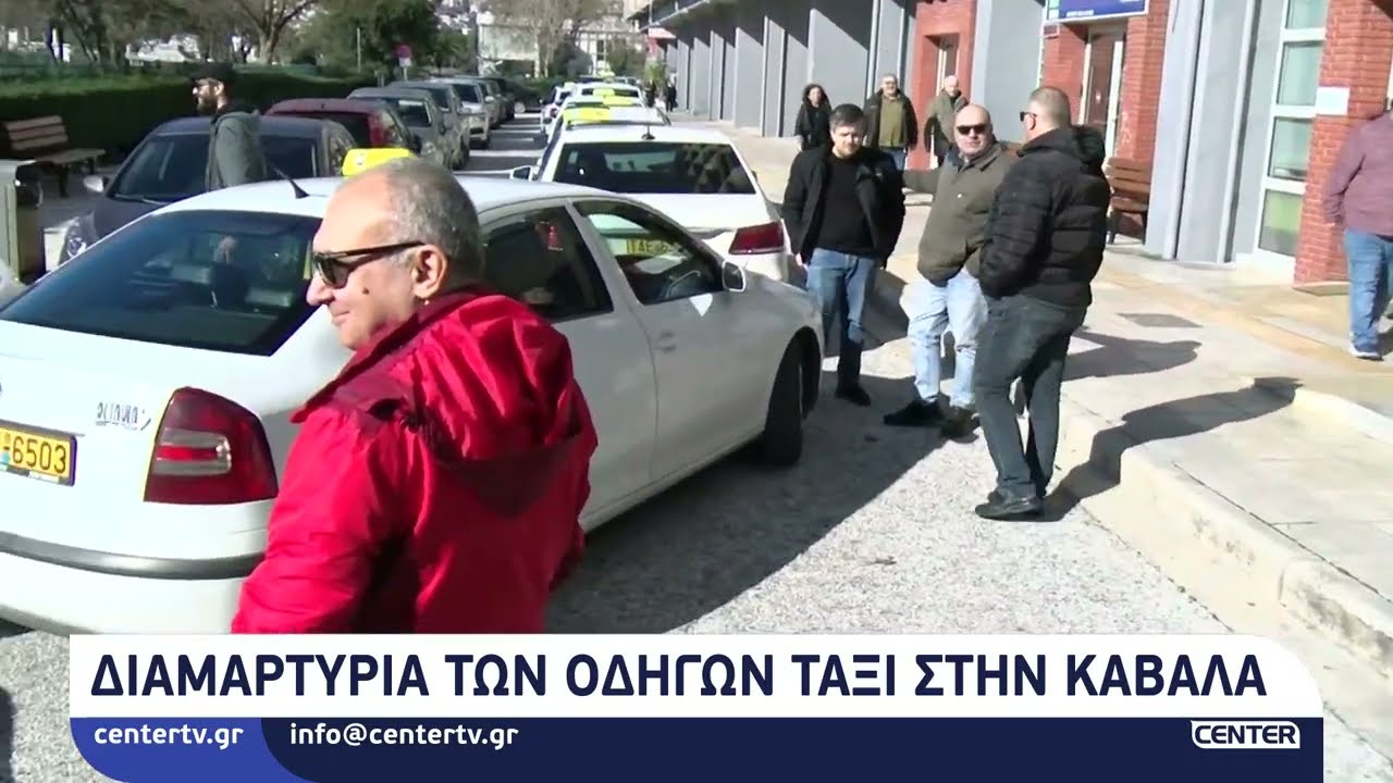 Διαμαρτυρία οδηγών ταξί στην Καβάλα