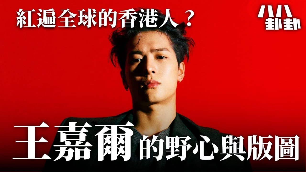 【首播】由叛逆偶像到國際巨星！王嘉爾挑戰娛樂圈所有禁忌，為何沒被封殺，反而紅遍全球？｜八八卦卦