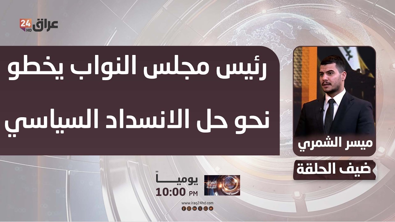 الشمري: رئيس مجلس النواب يخطو نحو حل الانسداد السياسي والتمسك بالمدد الدستورية