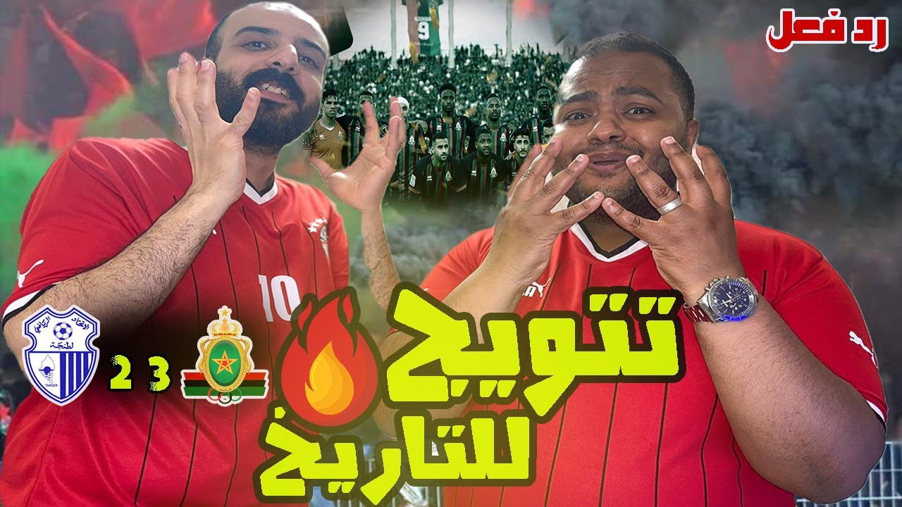 رد فعل مصريين علي فوز الجيش الملكي بالدوري المغربي 🇲🇦وخسارة الوداد في اللحظات الأخيرة😱إثارة بهدف +90