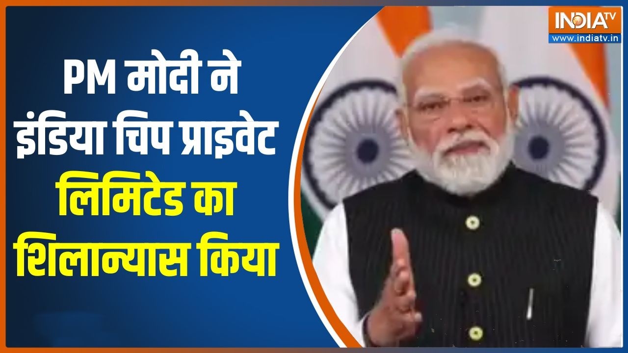 India Semiconductor : PM मोदी ने इंडिया चिप प्राइवेट लिमिटेड का शिलान्यास किया,देखिए क्या कहा?