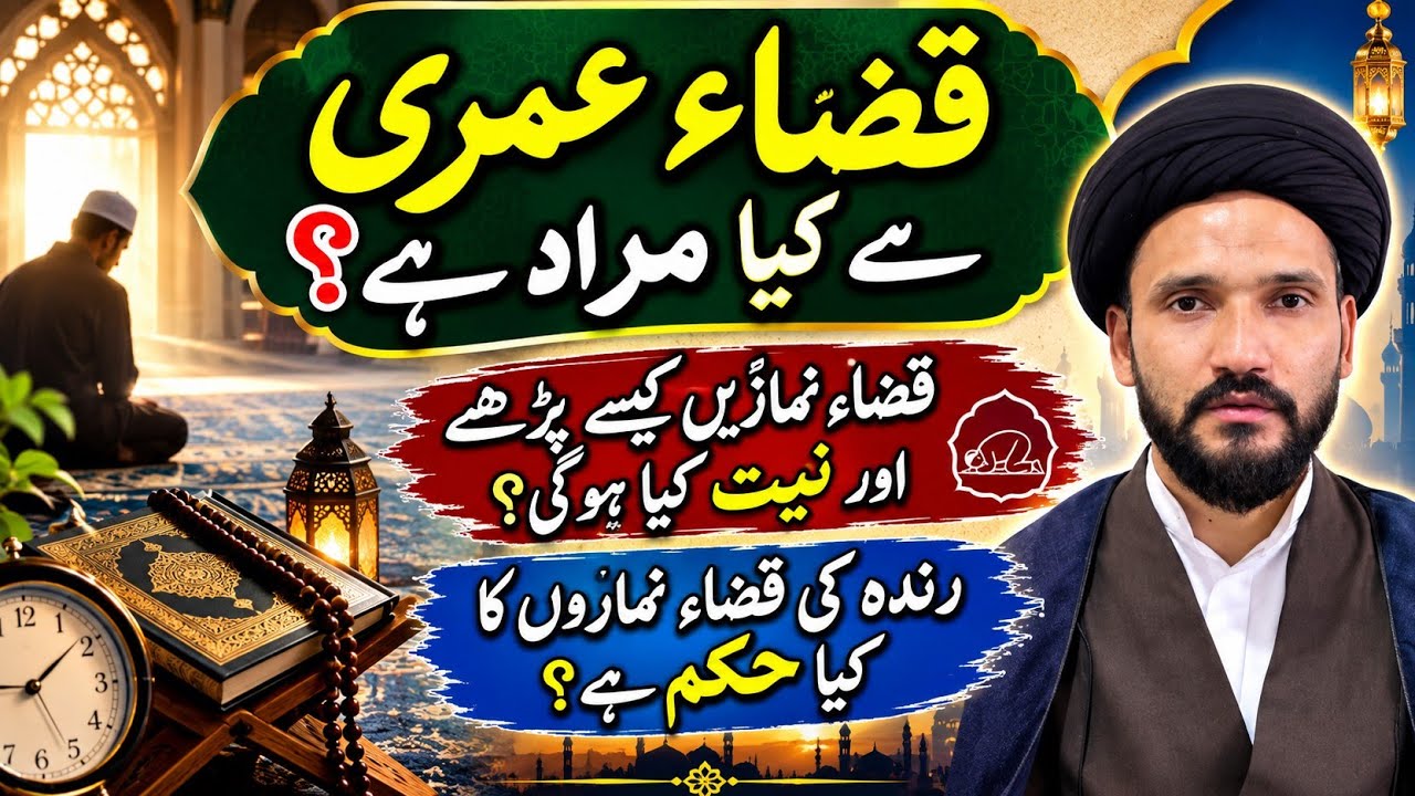 #قضائ عمری کیا ہے؟#کیا زندہ کی نماز دوسرے پڑھ سکتے ہیں#