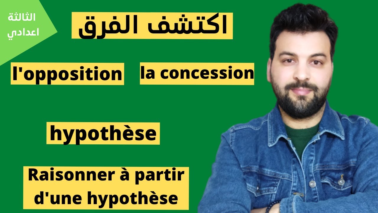 la concession | l'opposition | l'hypothèse |الثالثة اعدادي| الامتحان الجهوي| اللغة الفرنسية