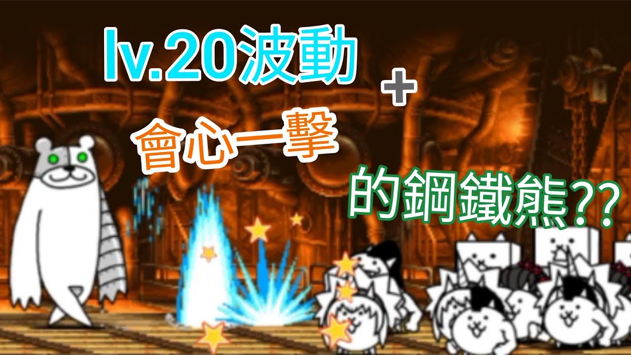 【貓咪大戰爭】bcu 如何打敗lv20波動+會心一擊 鋼鐵熊