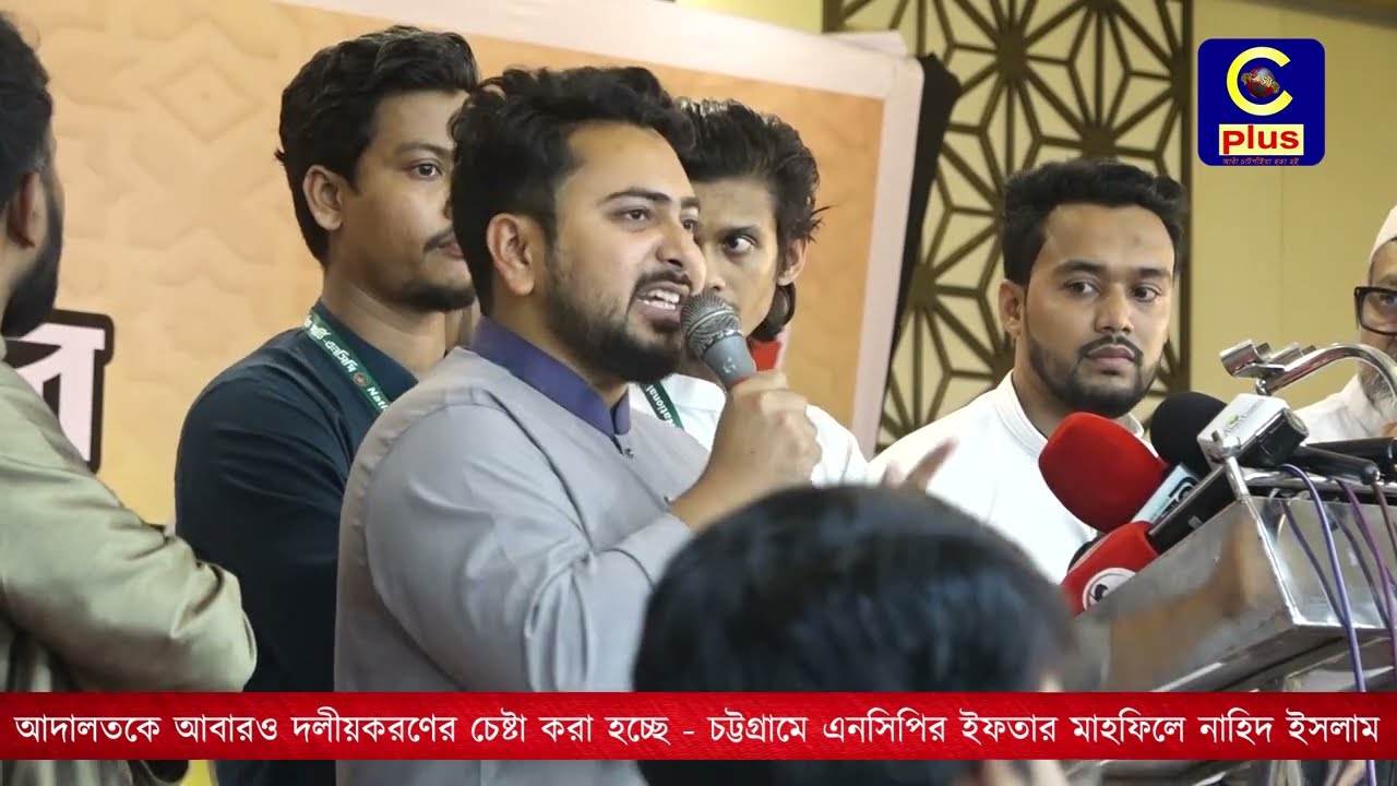 আদালতকে আবারও দলীয়করণের চেষ্টা করা হচ্ছে - চট্টগ্রামে এনসিপির ইফতার মাহফিলে নাহিদ ইসলাম | Cplus