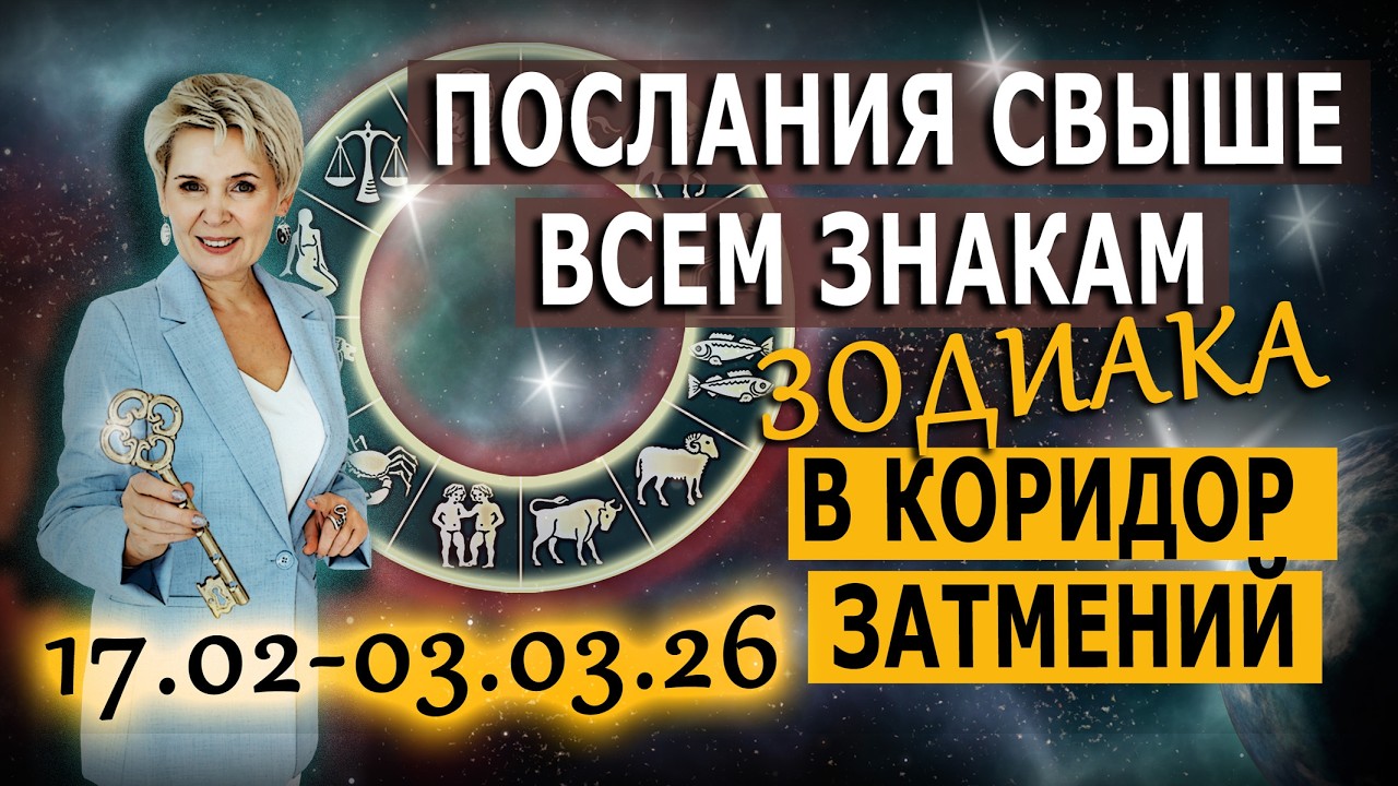 ВСЕМ знакам зодиака на коридор затмений! Посмотри в ближайшие 2 недели!  (Подкаст Часть 2)