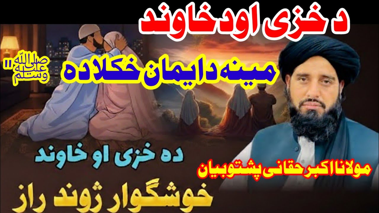 Da Khazi Ao Khawand Ghushgawara Jowand Raaz | Molana Muhammad Akbar Haqqani New  2026 |
