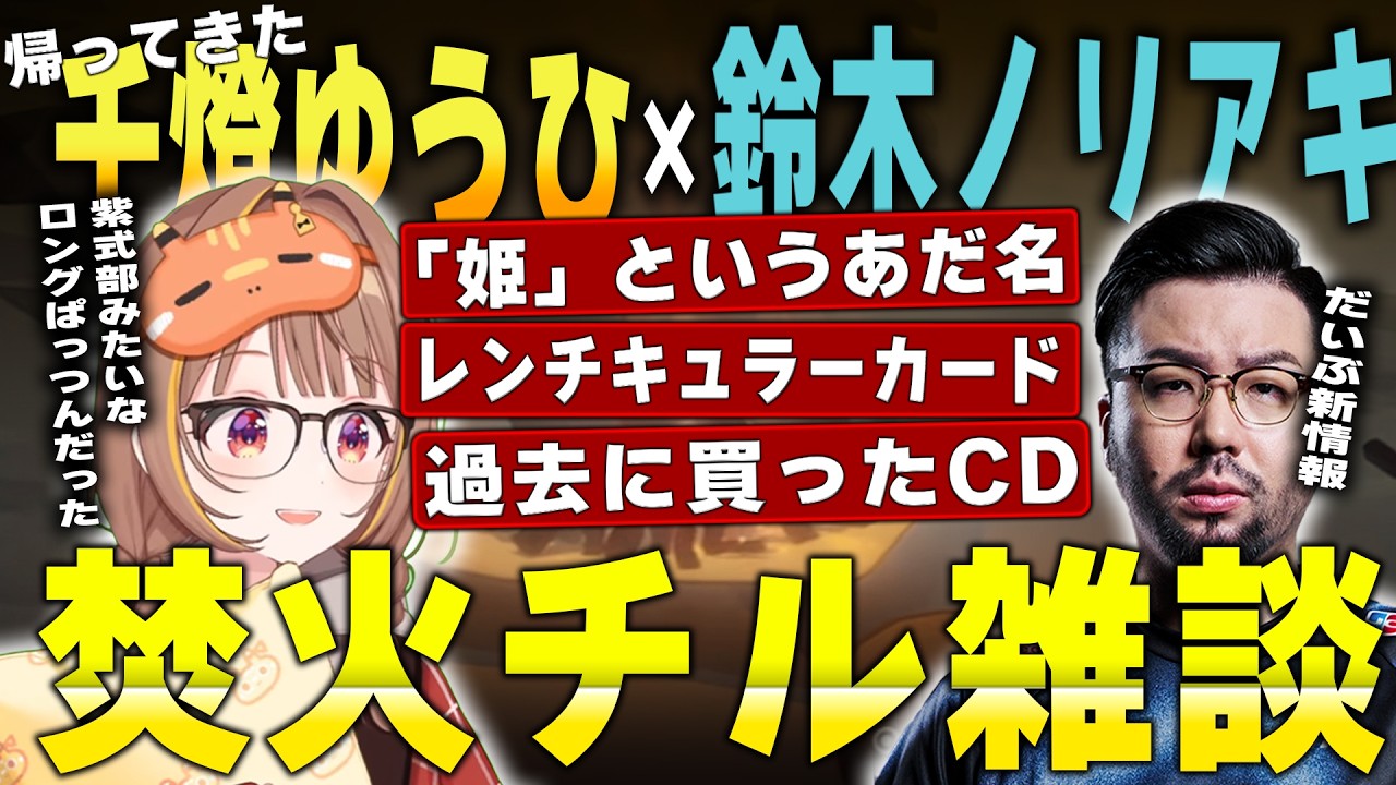 【ぶいすぽっ!】　帰ってきたうひ&times;ノリラジオ　火を囲みながら雑談する二人  【切り抜き】