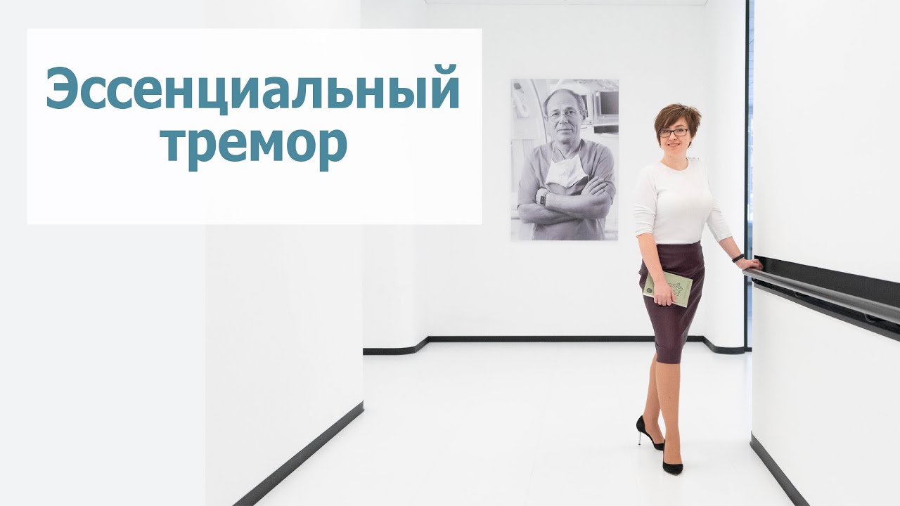 Эссенциальный тремор