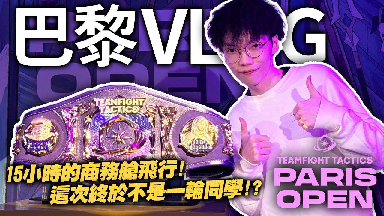 GEAR | VLOG | 前往巴黎參加比賽！今年一定要突破自己！長途機坐商務艙超爽！