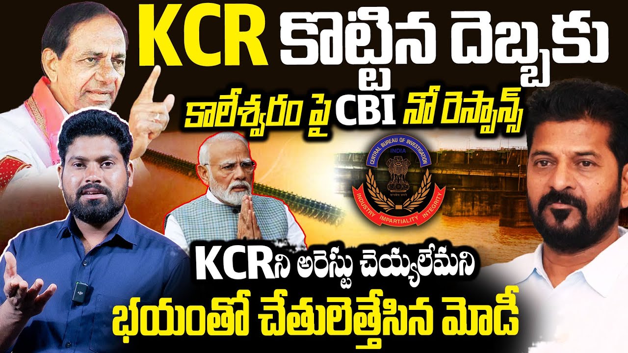 కాలేశ్వరం పై CBI నో రెస్పాన్స్..| Kaleshwaram Project | Modi | KCR | CM Revanth Reddy | RG TV Telugu