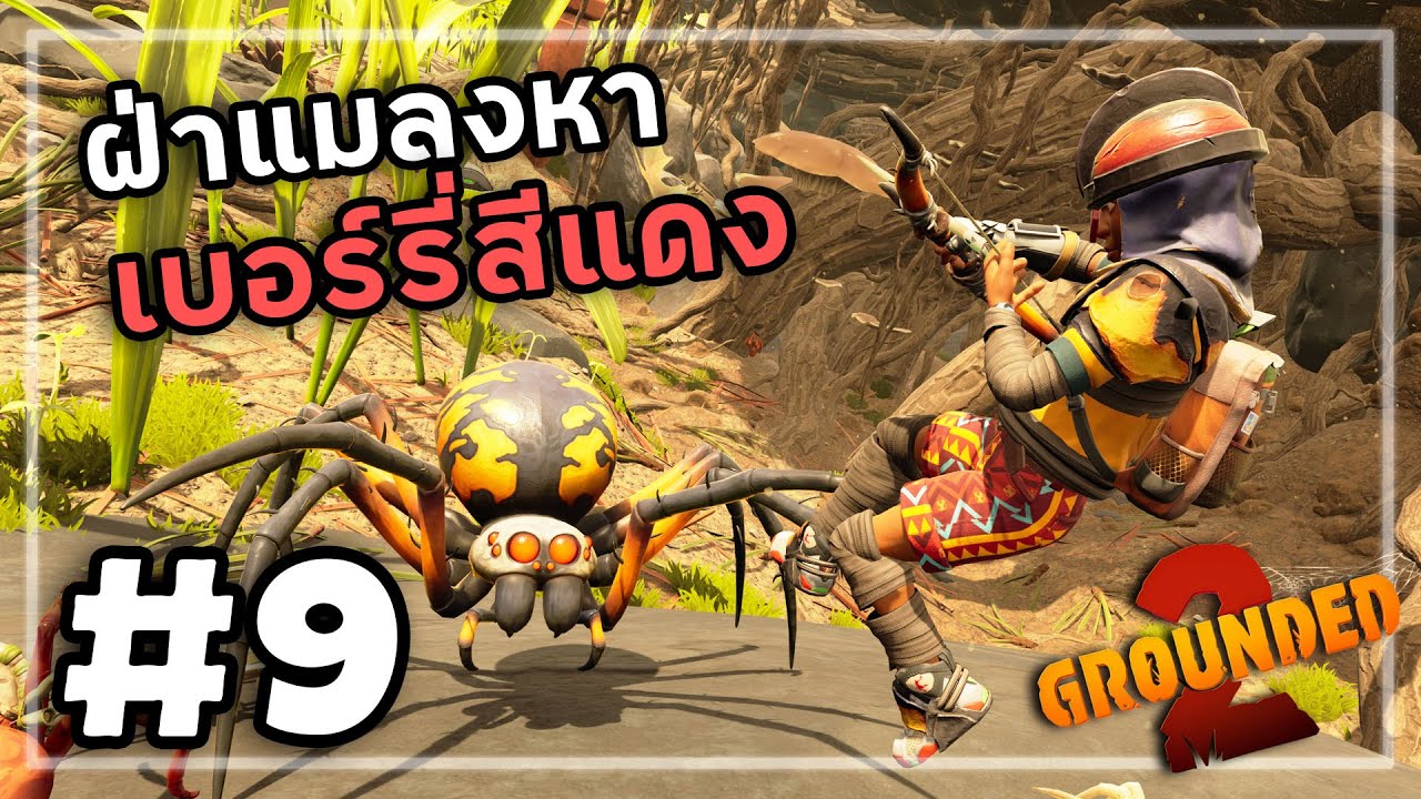 Grounded 2[Thai] #9 อาณาจักรรากไม้