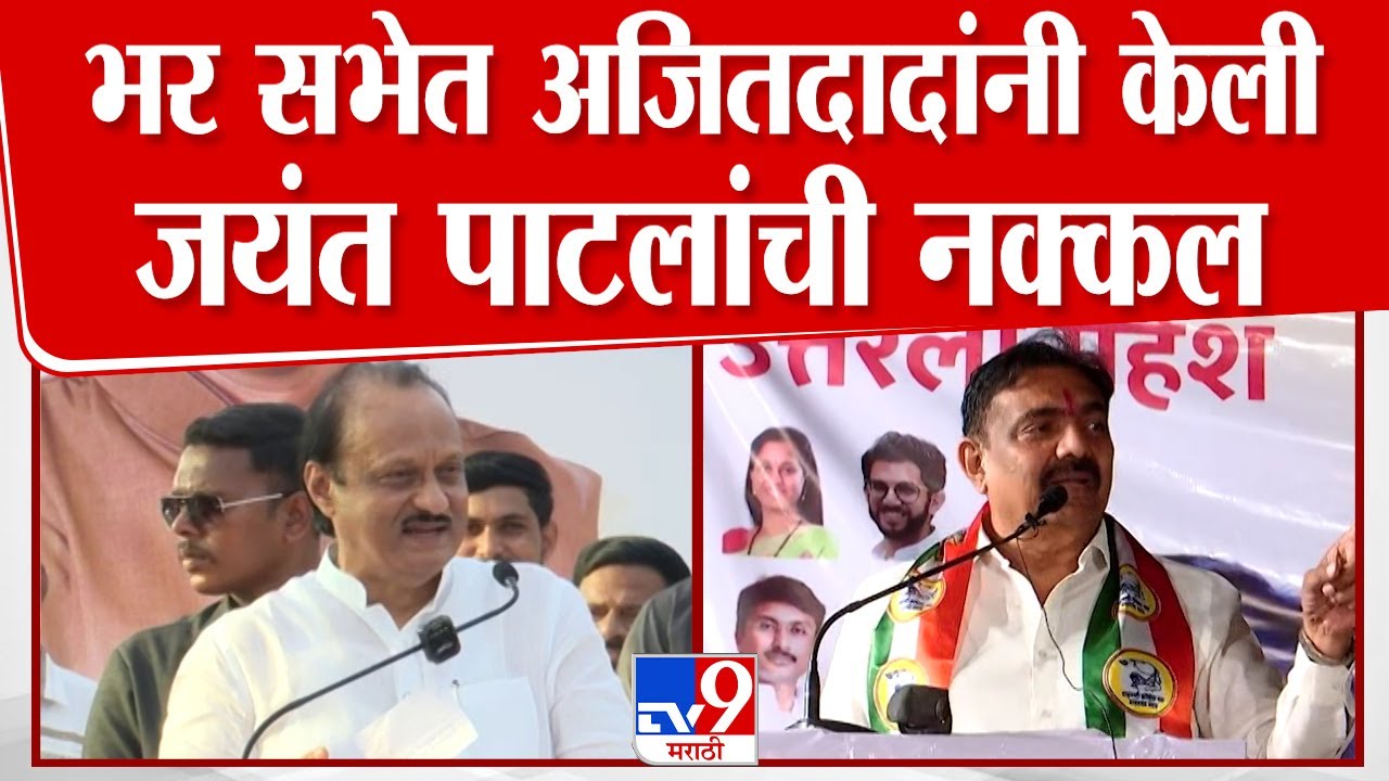 Sangli च्या सभेतून Ajit Pawar यांनी केली Jayant Patil यांची अ‍ॅक्टिंग