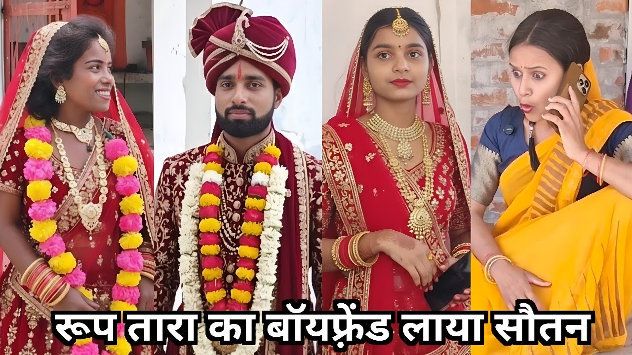 रूप तारा का बॉयफ़्रेंड लाया सौतन 🤪|| Roop Tara Ka Boyfriend Laya Sautan 🤣|| Family Funny Video 2025