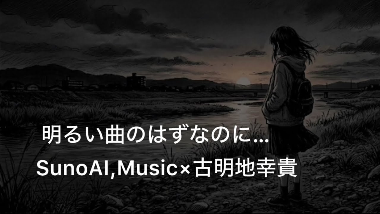 【明るい曲のはずなのに… 】    SunoAI,Music×K,Komeiji