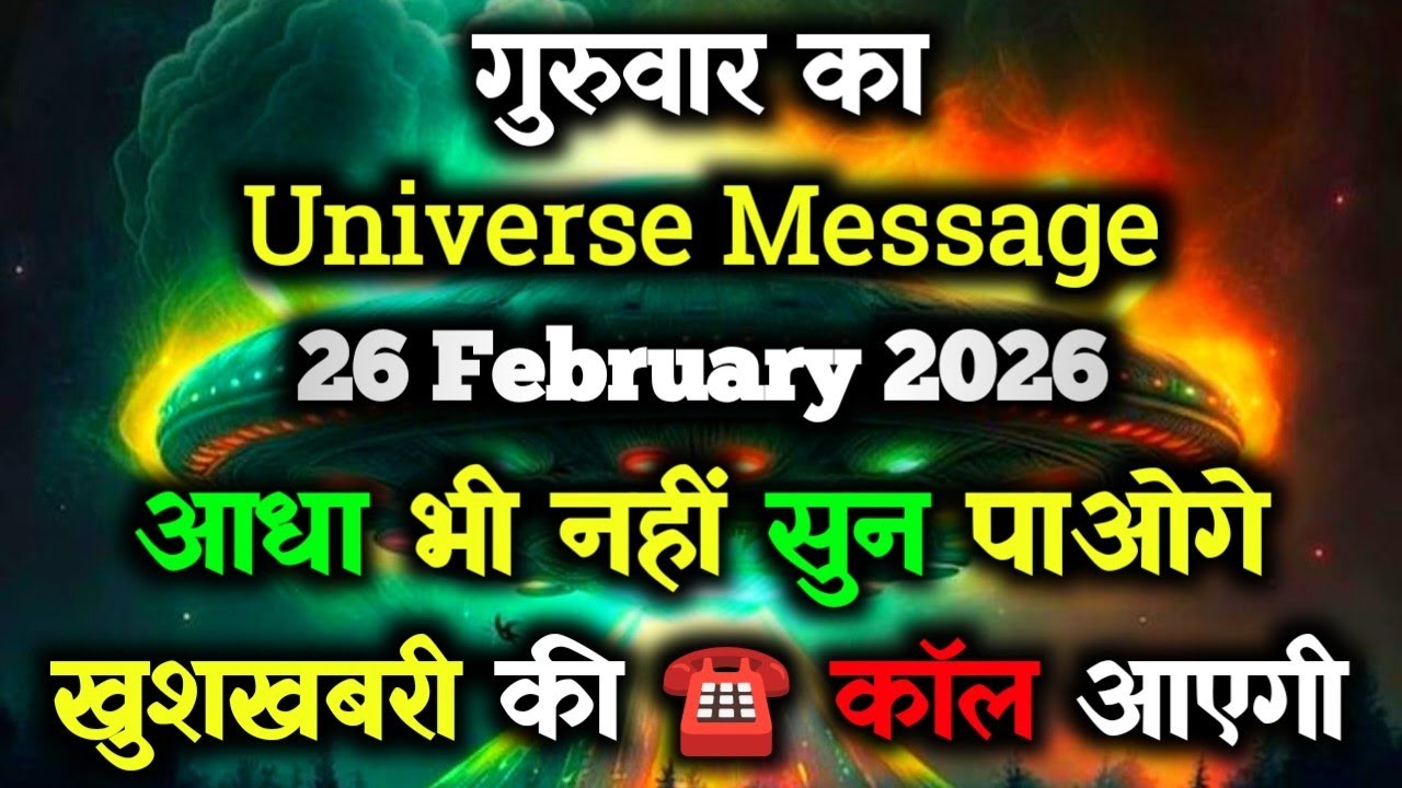 ✅26 February 2026 ka Universe Message || aaj ka Divine message || God Message Today #angelmessage