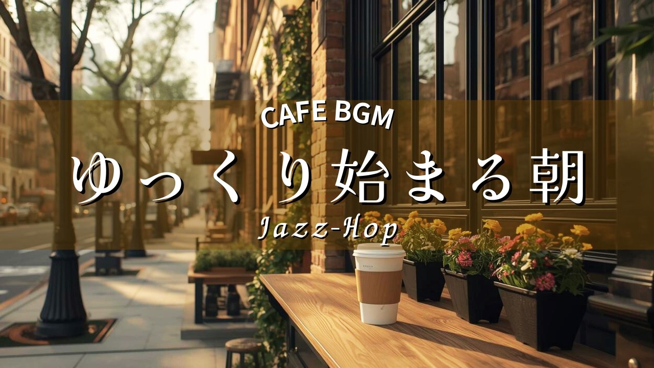 Morning Cafe Jazz-Hop ☕ Smooth Groove Jazz for Work & Coffee Time