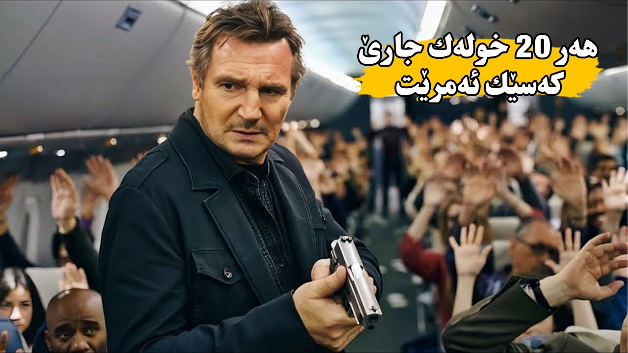 لەناو فڕۆكەیەكدا هەر ۲۰ خولەك جارێك سەرنشینێك گیان لەدەست دەدات