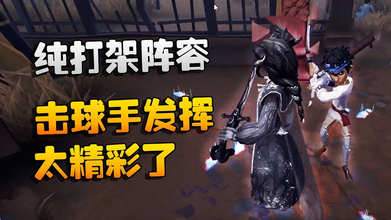 第五人格：大帅观战：纯打架阵容！击球手发挥太精彩了