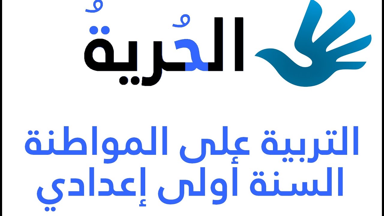 الحرية السنة أولى إعدادي