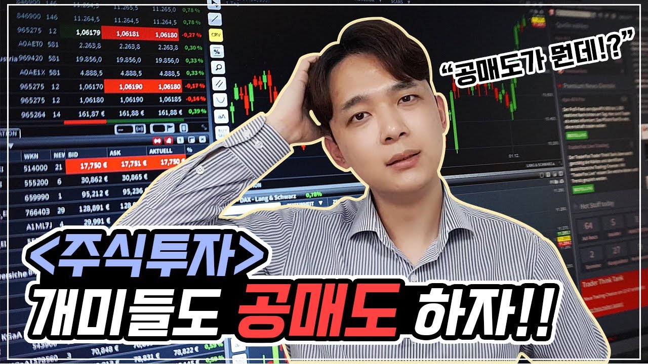 [자산관리] 야! 너두 공매도 할 수 있어!! | 공매도란 무엇일까?