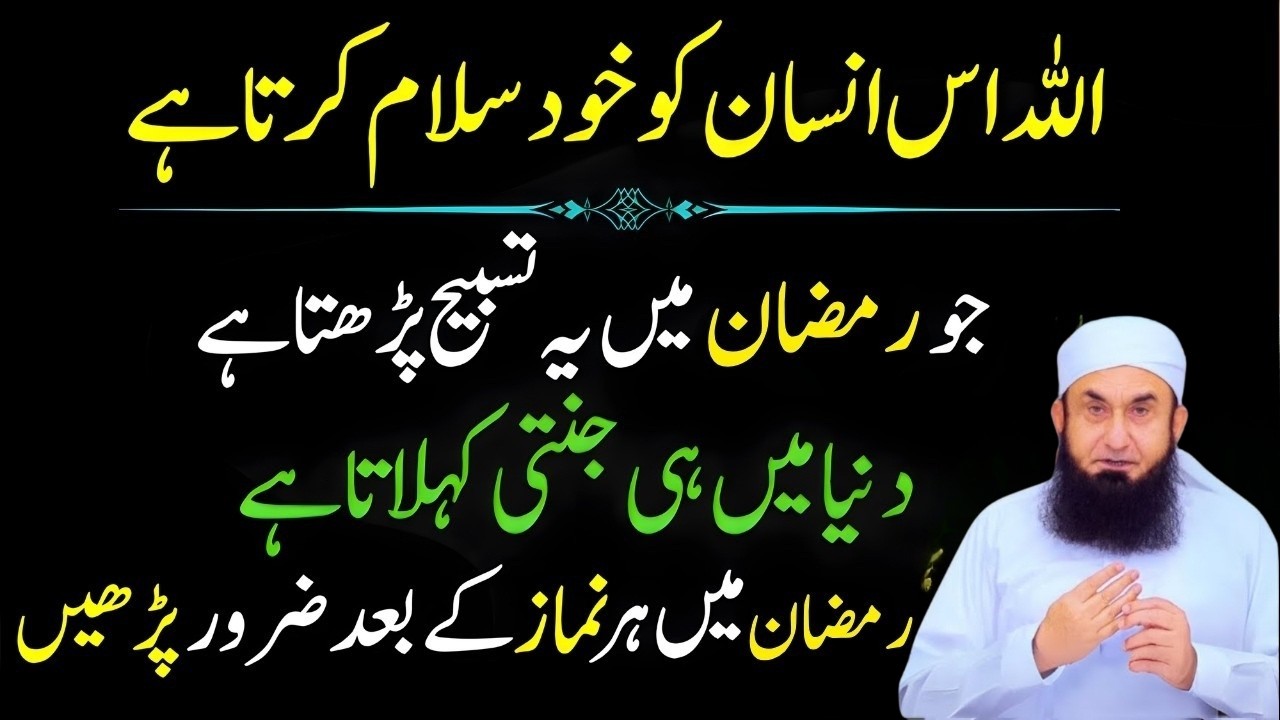 Ramzan Mein Ye Tasbeeh Parhne Wale Ko Allah Khud Salam Karta Hai! | Molana Tariq Jamil