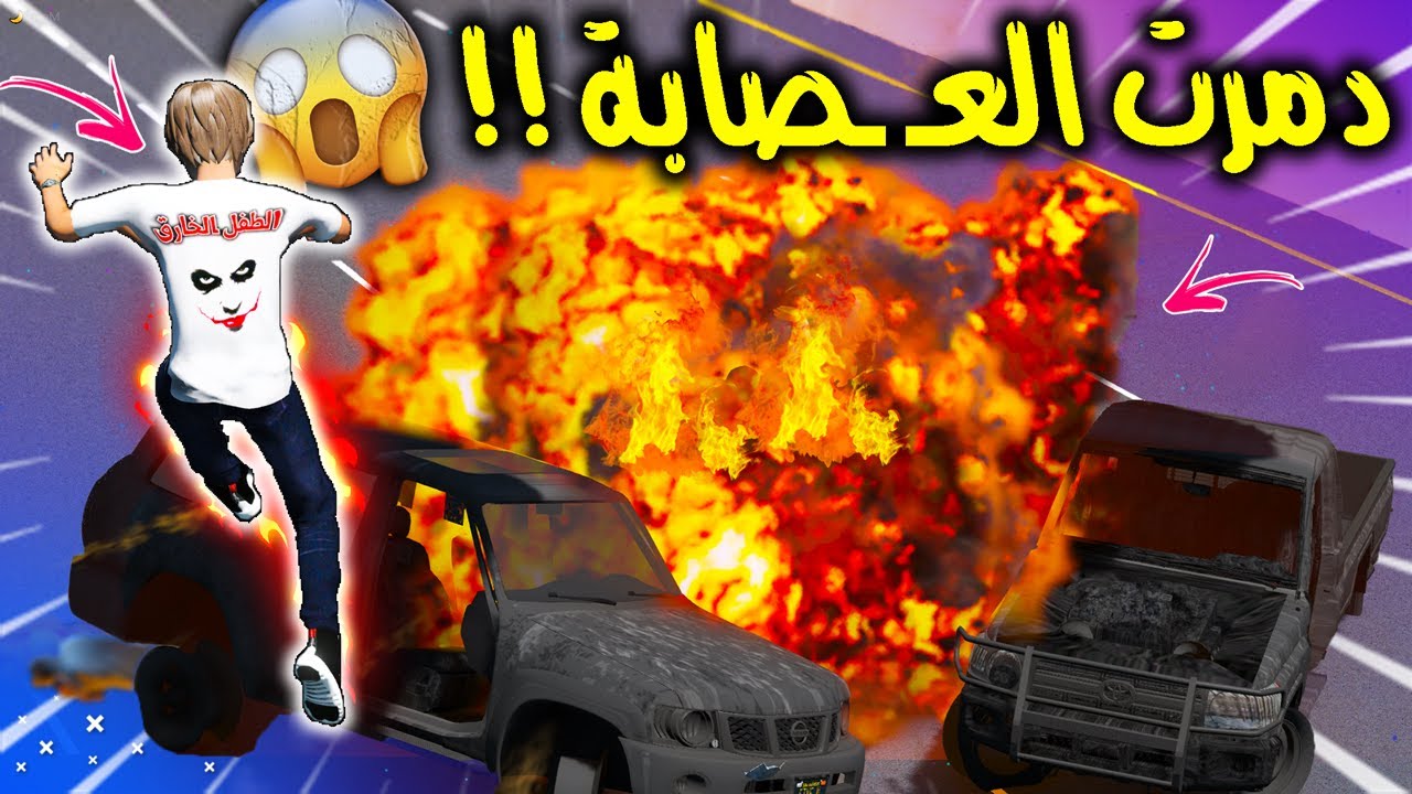 الطفل الخـ ـارق #34 الانتـ ـقام الكبير من الع ـصابة الظالمة (تدمروا) 😱🔥 !! | GTA 5