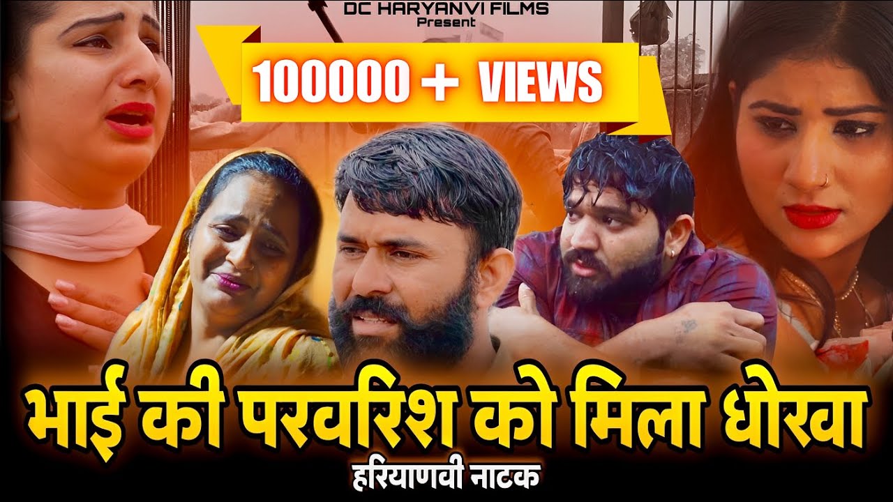 #भाई की #परवरिश को मिला #धोखा रोंगटे खड़े हो जाएंगे #haryanvinatak  #rajasthanicomedy #parivariknatak