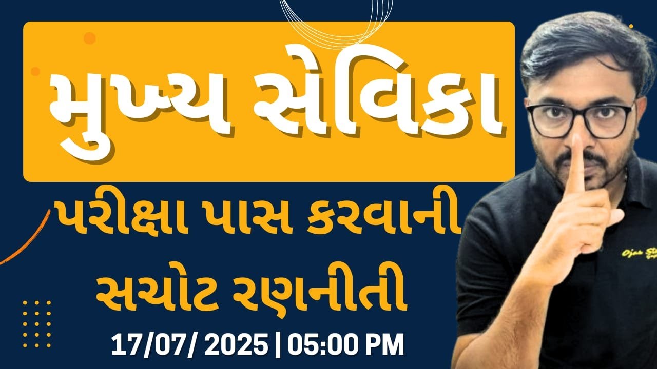 મુખ્ય સેવિકા ભરતી 2026 | પરીક્ષા પાસ કરવાની રણનીતી | Mukhya sevika bharti | OJAS STUDY