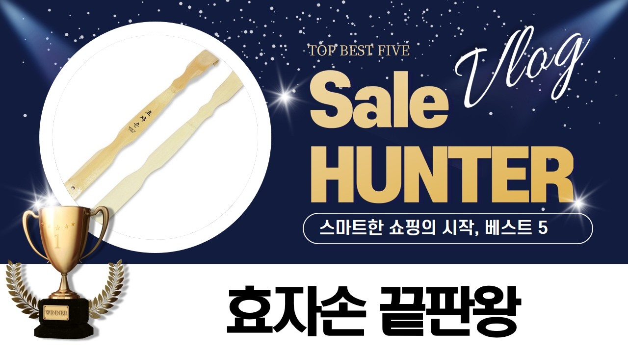 가려움 OUT! 효자손 끝판왕 비교: 지압, 길이조절, 휴대용, 대나무 효자손 총집합!