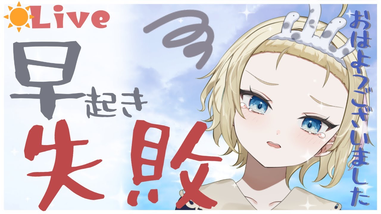 【#朝活 】初見さん歓迎★この時間でもおはようといいたい🍟 /#vtuber