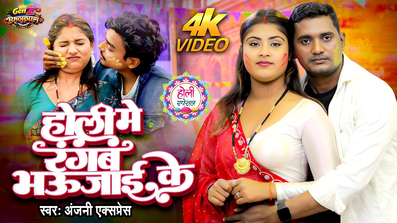#Video | होली में रंगब भऊजाई के | #Anjani Express | Holi Mein Rangab Bhauji Ke | Bhojpuri Holi Song