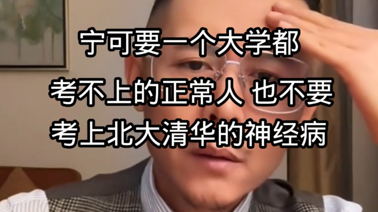 宁可要一个大学都考不上的正常人，也不要一个考上北大清华的神经病，心理健康人格健全真的很重要。