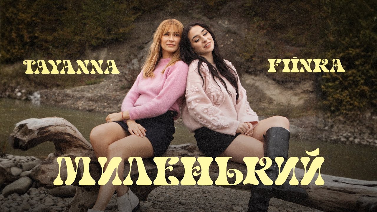 TAYANNA & FIЇNKA &mdash; Миленький (Official Lyric Video)