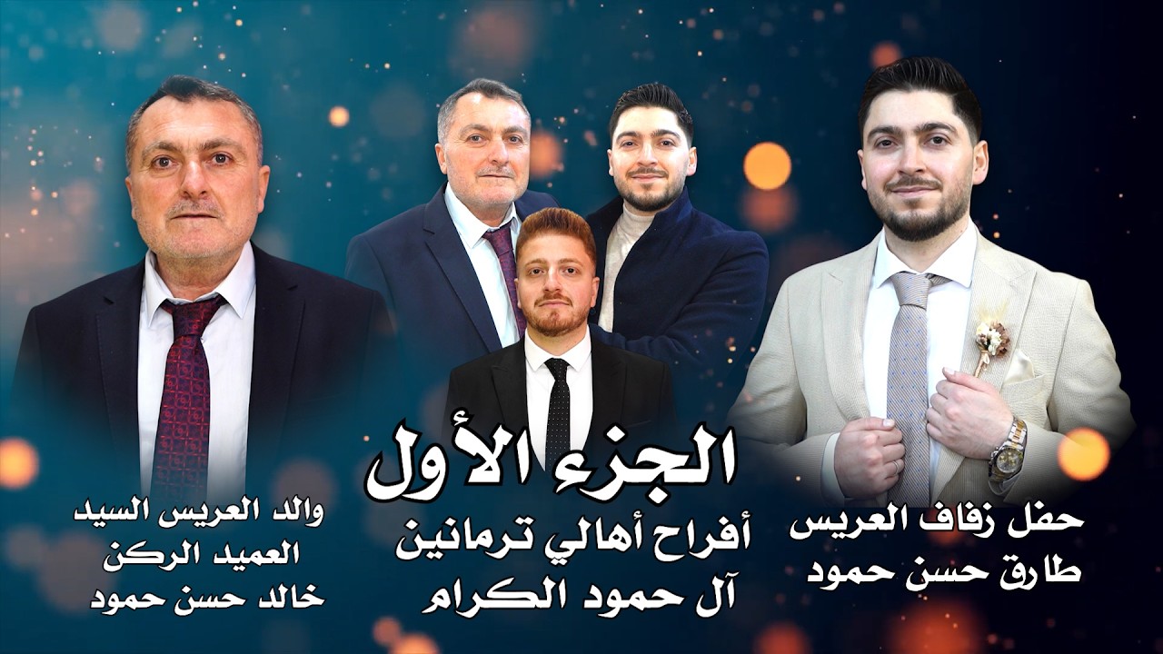 الفنان أحمد كردية افراح أهالي ترمانين حفل زفاف العريس طارق نجل السيد خالد حسن حمود ج1 فيديو الأيهم