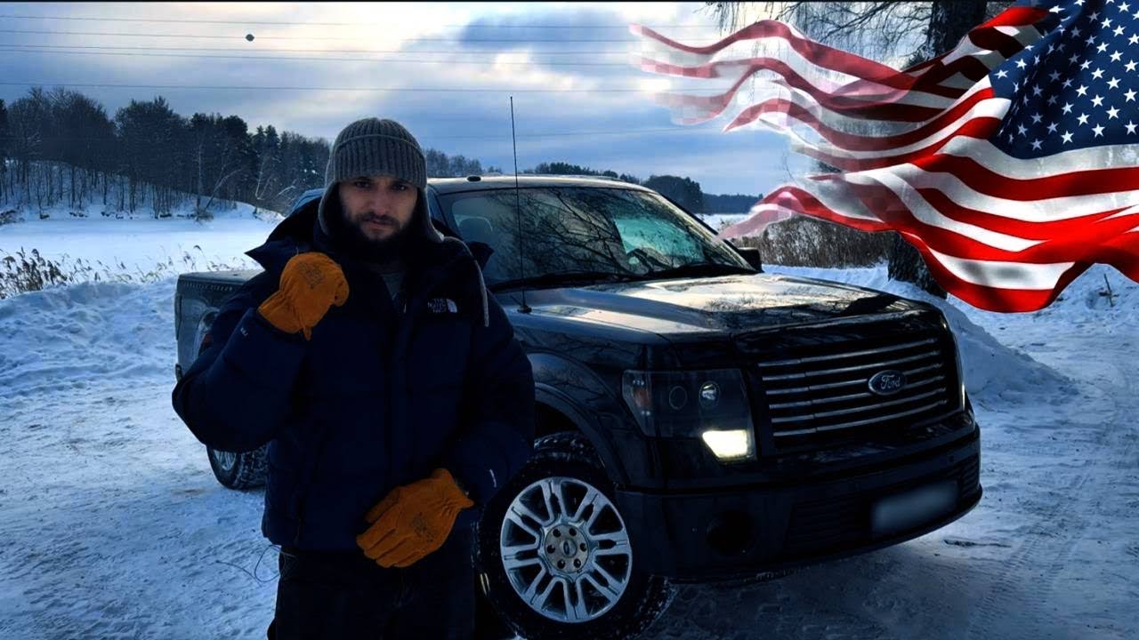 УТИЛЬСБОР против Ford F-150…