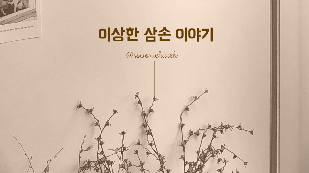 [사사기 12강] 네가 부르짖을 때｜삿 15:11-19｜주일예배