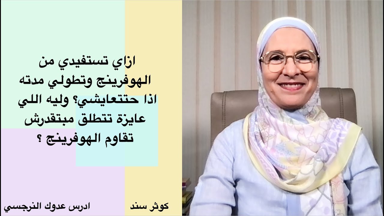 ازاي تستفيدي من الهوفرينج وتطولي مدته اذا حتتعايشي؟ وليه اللي عايزة تتطلق مبتقدرش تقاوم الهوفرينج ؟