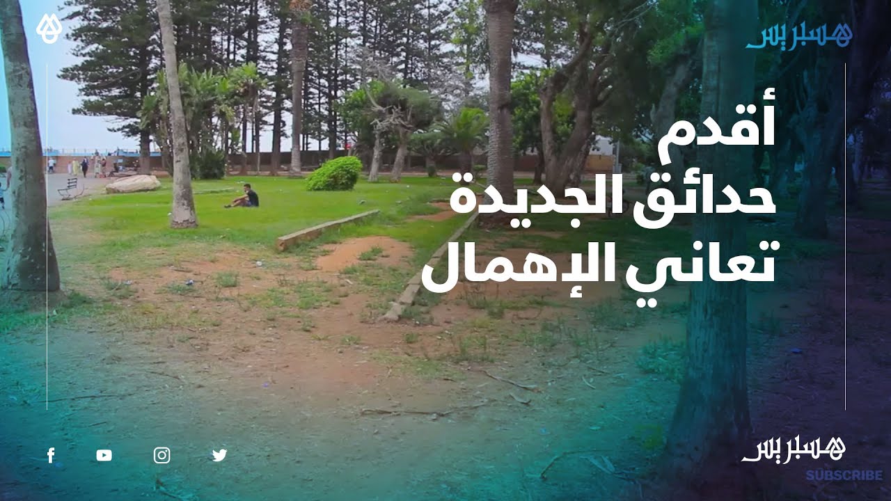 سكان الجديدة يستنكرون الإهمال الذي يطال أقدم حدائق المدينة