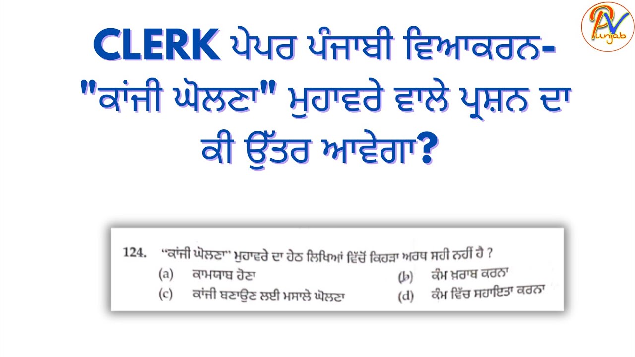 PSSSB Clerk  ਪੇਪਰ ਦੇ ਪੰਜਾਬੀ ਵਿਆਕਰਨ ਭਾਗ- "ਕਾਂਜੀ ਘੋਲਣਾ" ਮੁਹਾਵਰੇ ਵਾਲੇ ਪ੍ਰਸ਼ਨ ਦਾ ਕੀ ਉੱਤਰ ਆਵੇਗਾ?