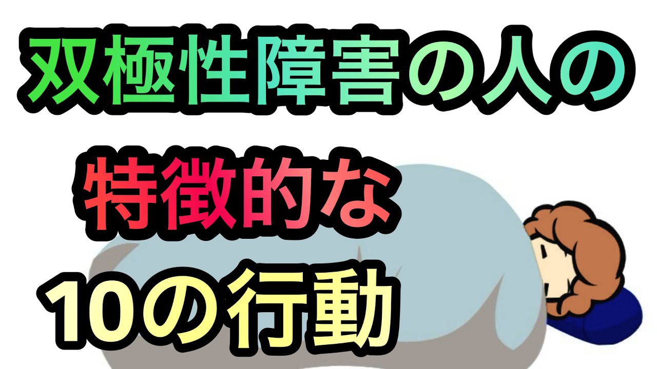 双極性障害の人の特徴的な行動 | 知られていないうつ病との違い