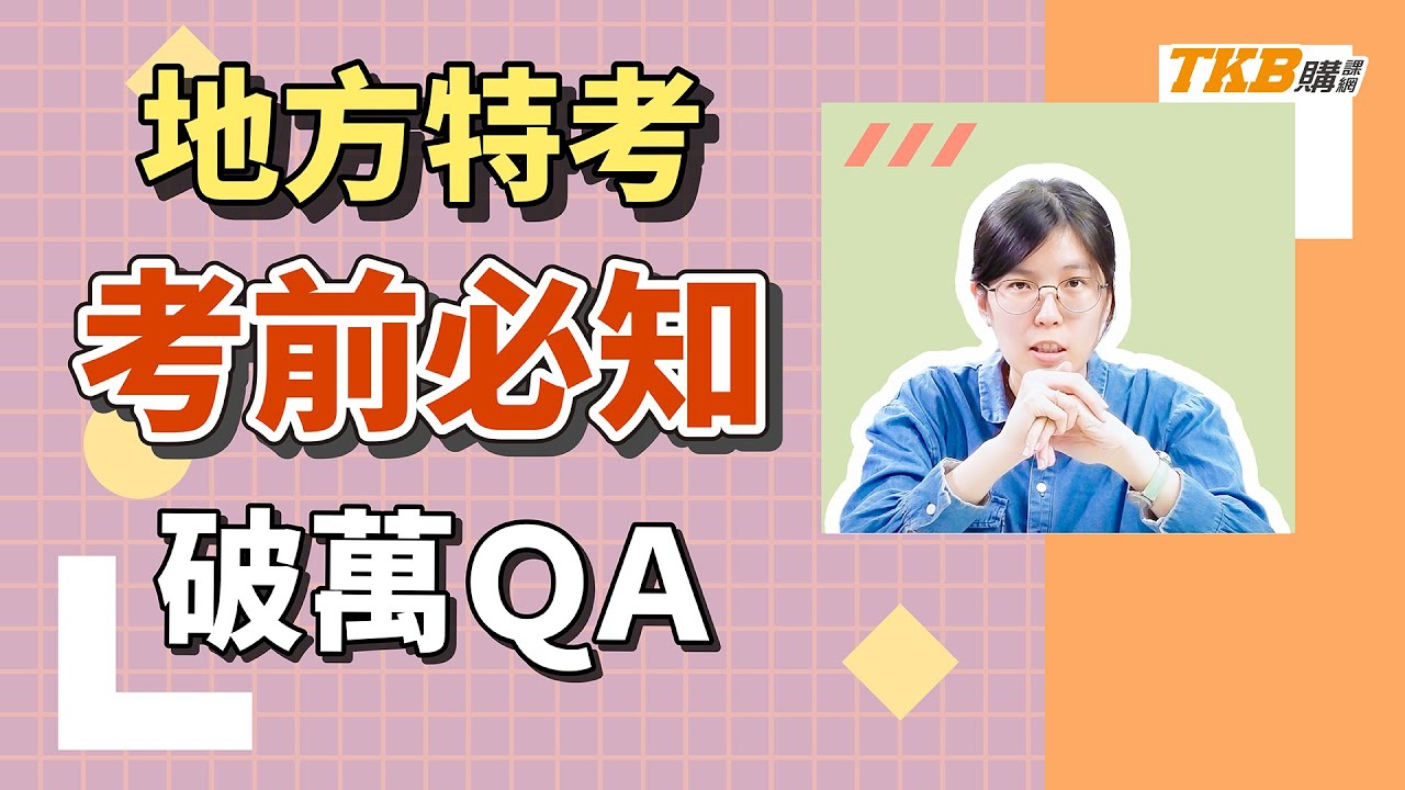 【地方特考】高普考前必知的地特QA ft. 偽理科太太＆偽冏星人 | 公職考試 | TKB購課網