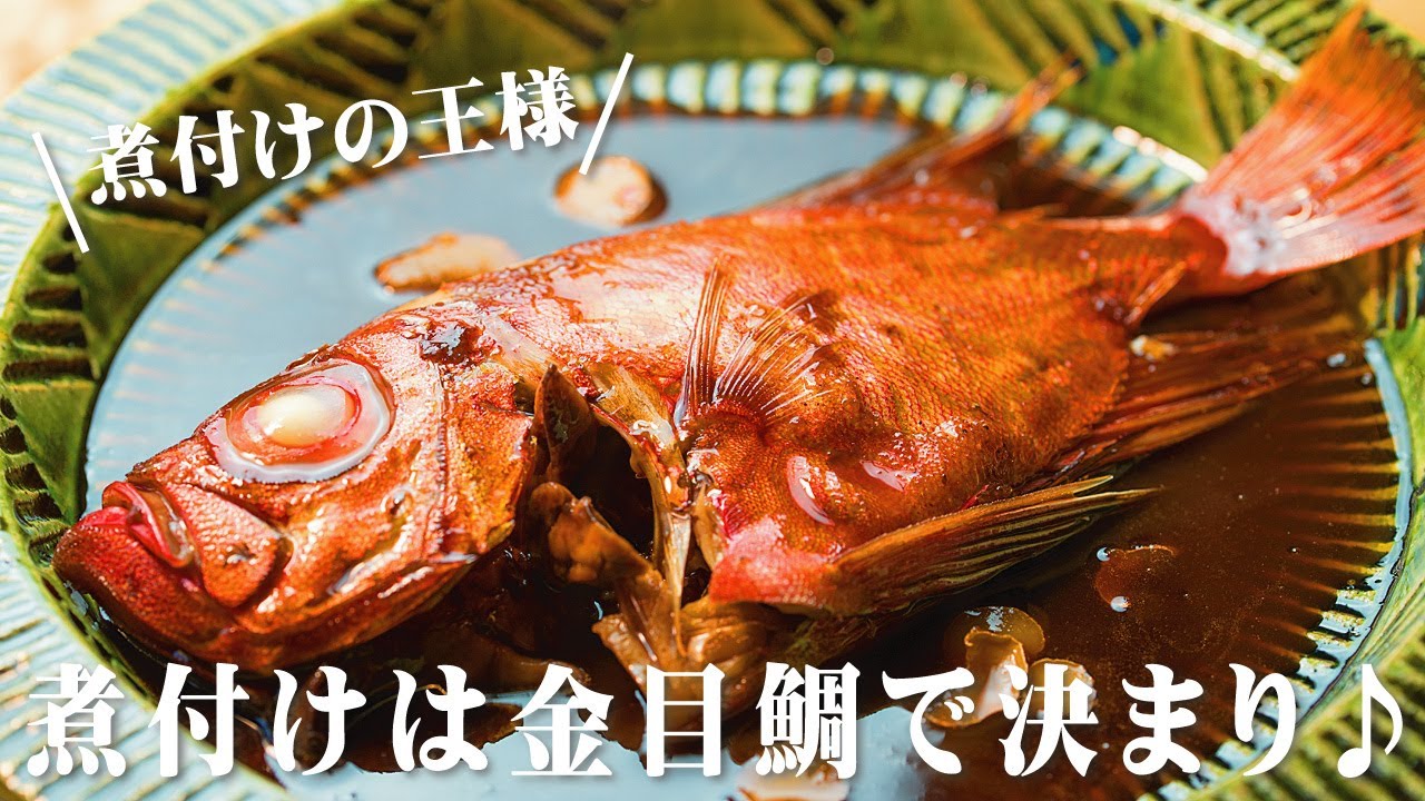 金目鯛の煮付け