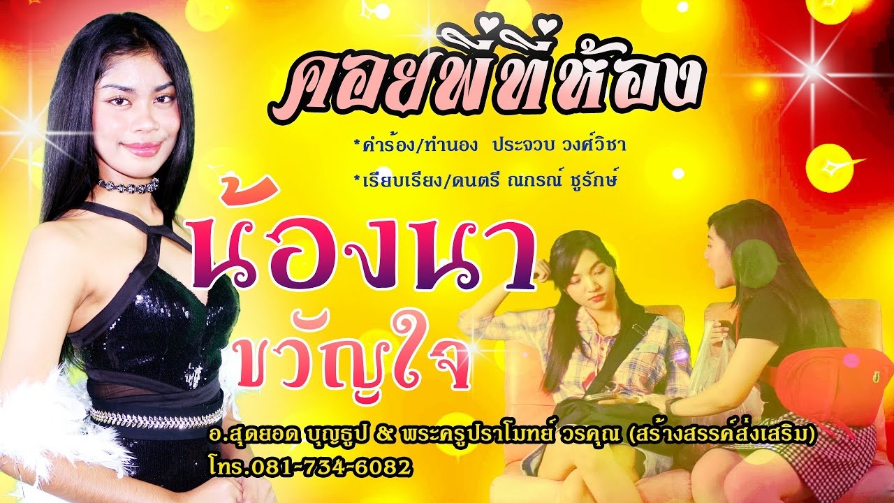 คอยพี่ที่ห้อง # ชีตาห์ นาขวัญ