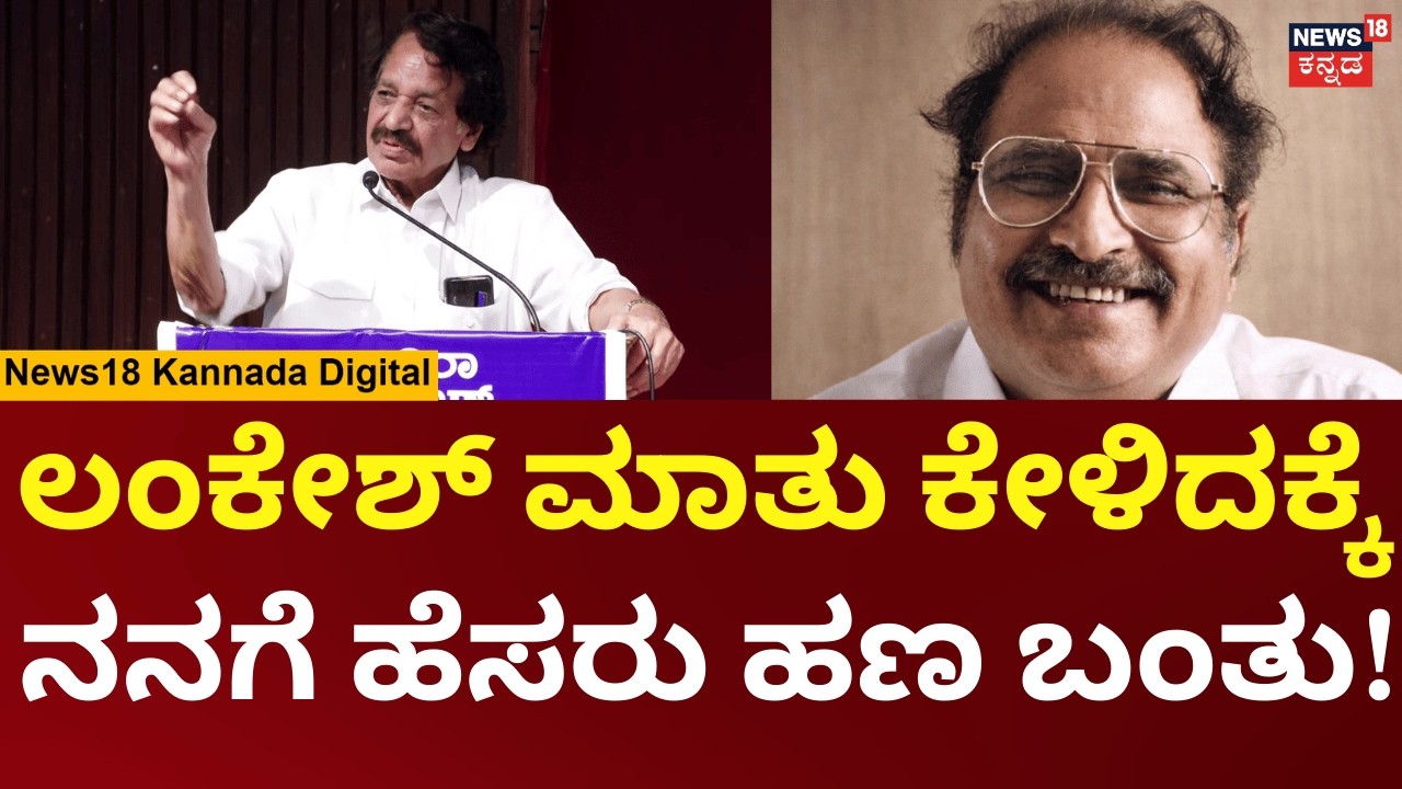 TN Seetharam On P Lankesh | ಹೆಣ್ಣಯ ಮಕ್ಕಳನ್ನ ಪ್ರಧಾನವಾಗಿ ಇಟ್ಟುಕೊಂಡು  ಕತೆ ಮಾಡೋಕೆ ಹೇಳಿದ್ರು | N18V