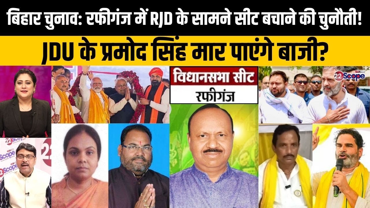 बिहार चुनाव: रफीगंज में फिर जगमग होगा लालटेन या इस बार JDU का तीर जीत के निशाने पर?