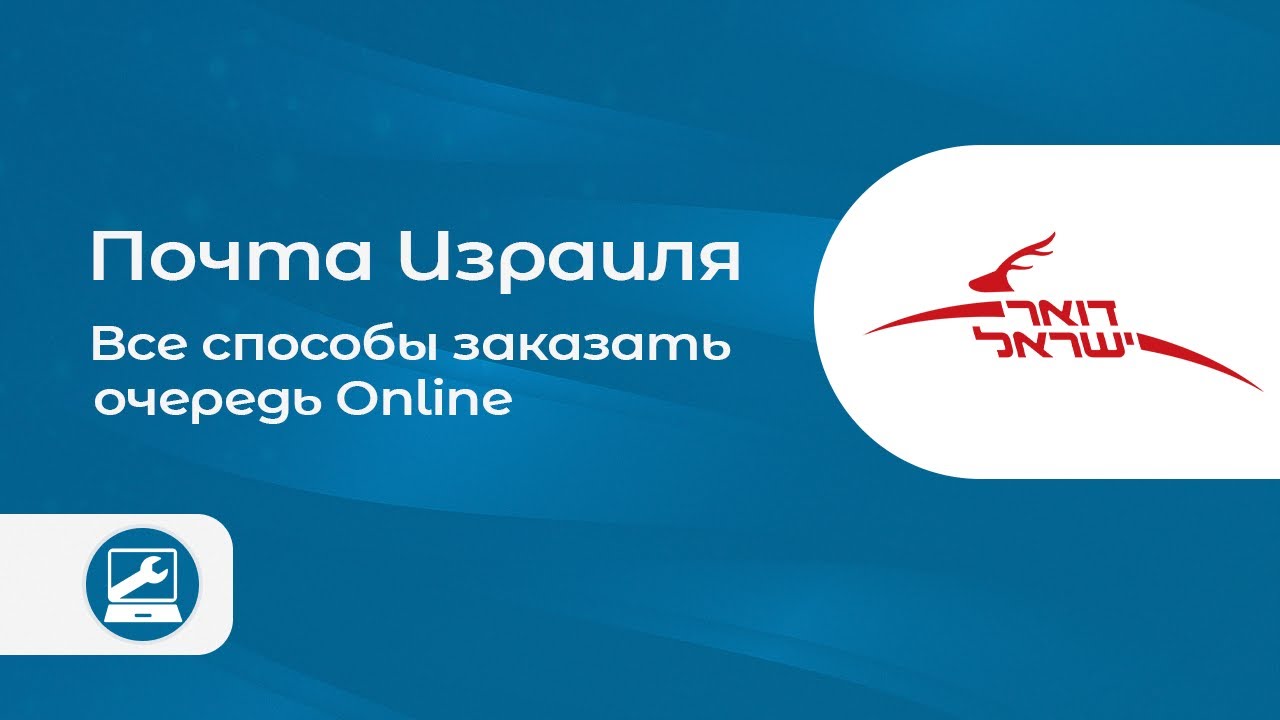 Все онлайн-способы, как заказать очередь на почту Израиля (דואר ישראל)