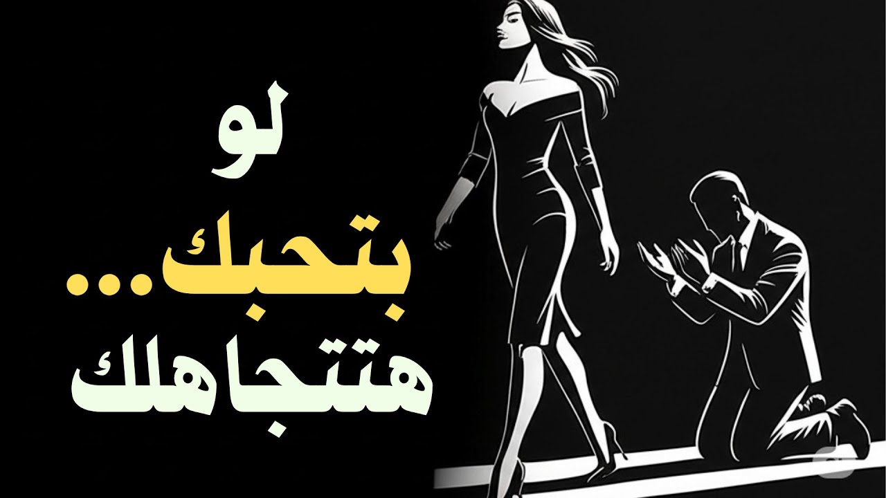 لو بتحبك، هتتجاهلك | الحقيقة الصادمة عن نفسية الستات وازاي تكسب قلبها بجد