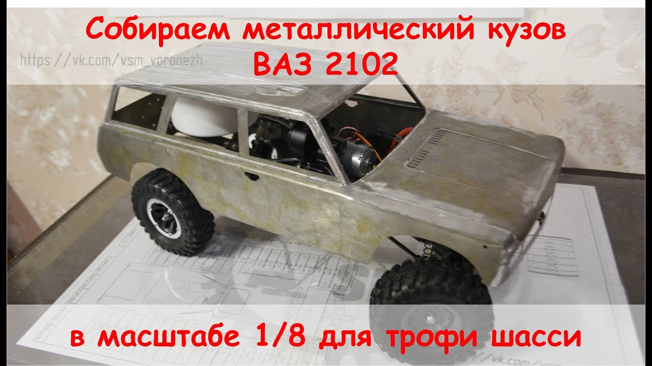 Handmade RC body 1/8 для Трофи. Собираем и паяем самодельный кузов ВАЗ 2102 из металла.